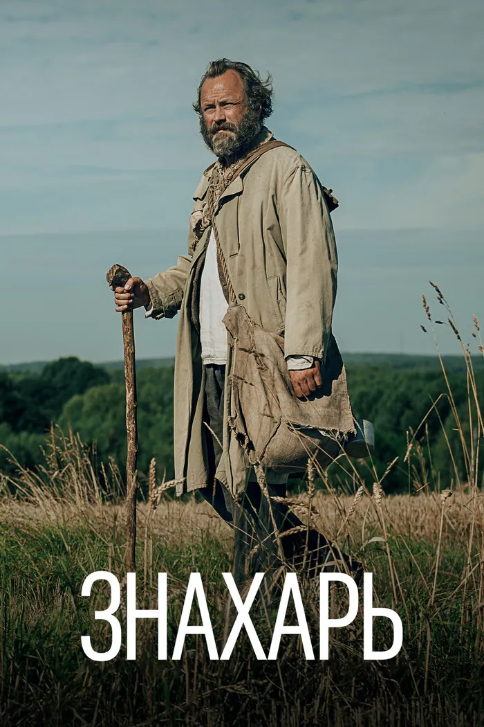 Знахарь (2023) poster