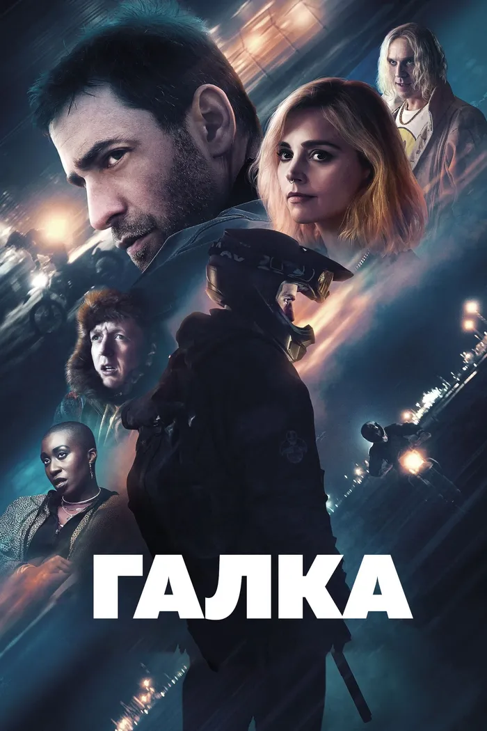Галка (2023) poster