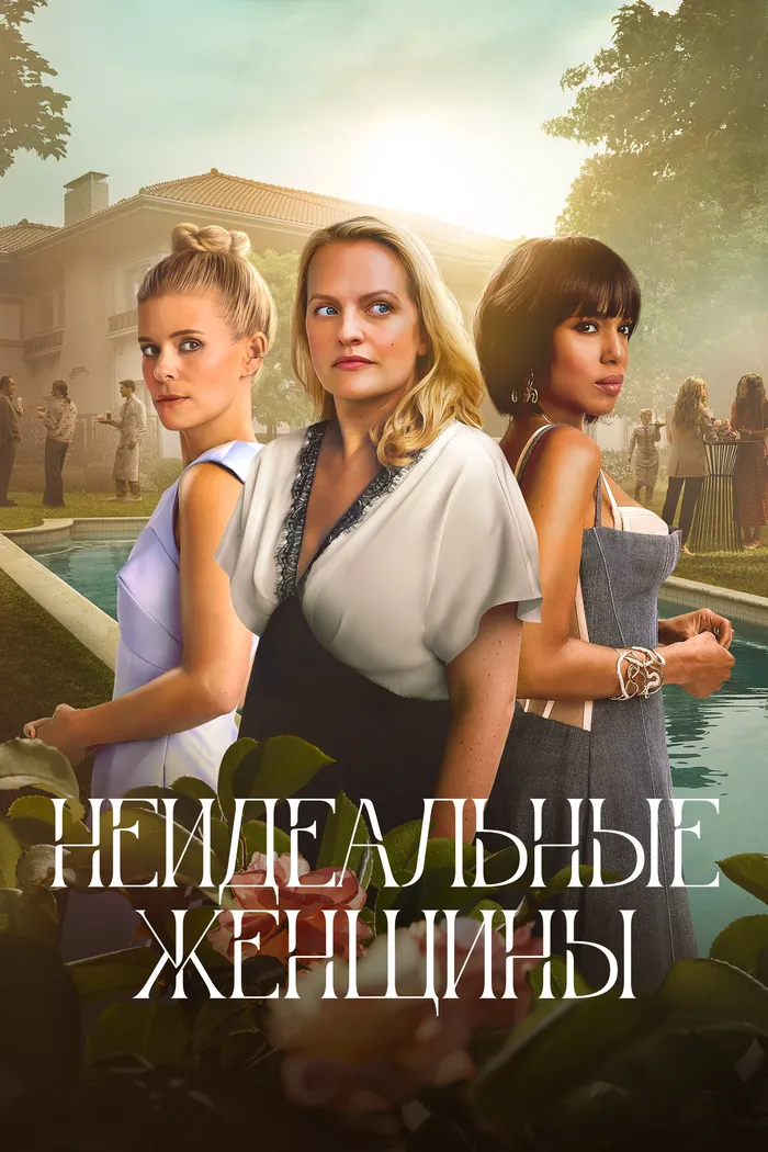 Неидеальные женщины (2026) poster