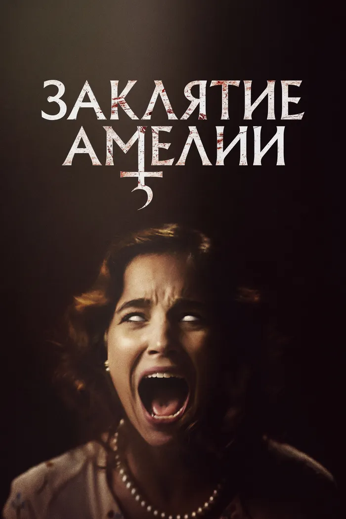 Заклятие Амелии (2023) poster