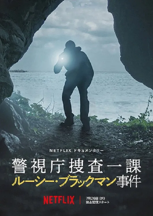 警視庁捜査一課 ルーシー・ブラックマン事件 (2023) poster
