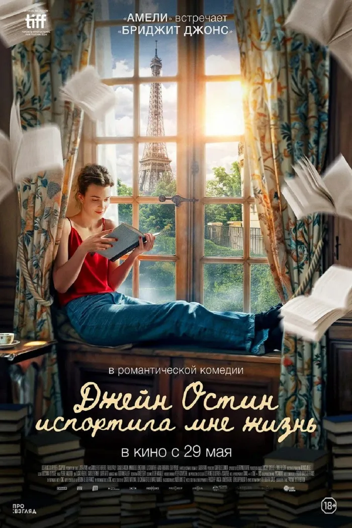 Джейн Остин испортила мне жизнь (2024) poster