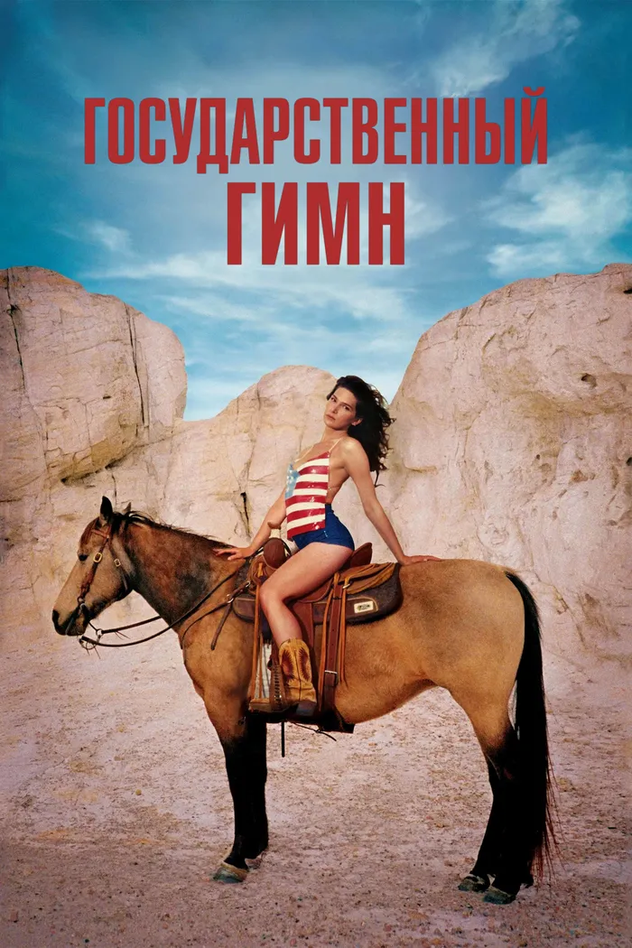 Государственный гимн (2023) poster