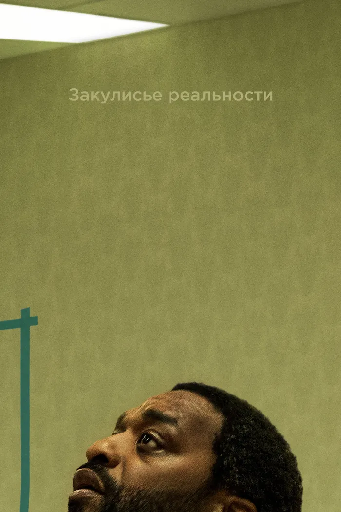 Закулисье реальности (2026)