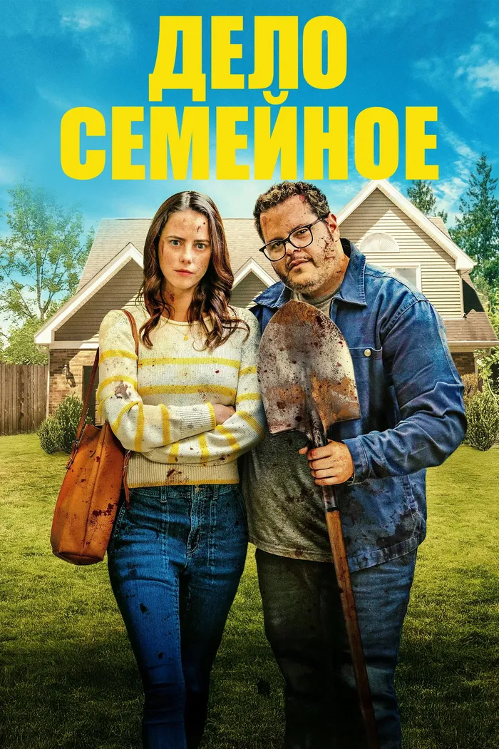Дело семейное (2025) poster