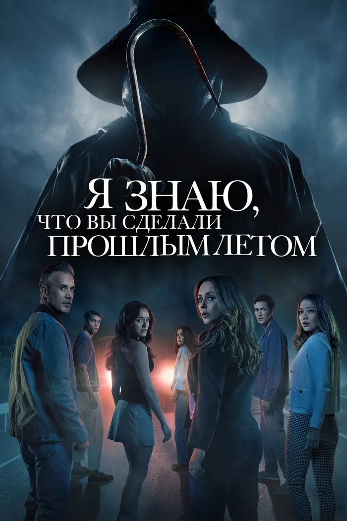 Я знаю, что вы сделали прошлым летом (2025) poster