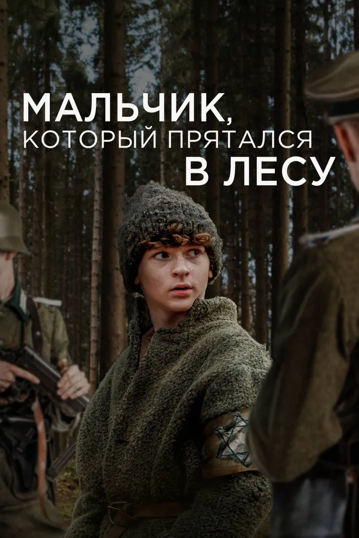 Мальчик, который прятался в лесу (2023) poster