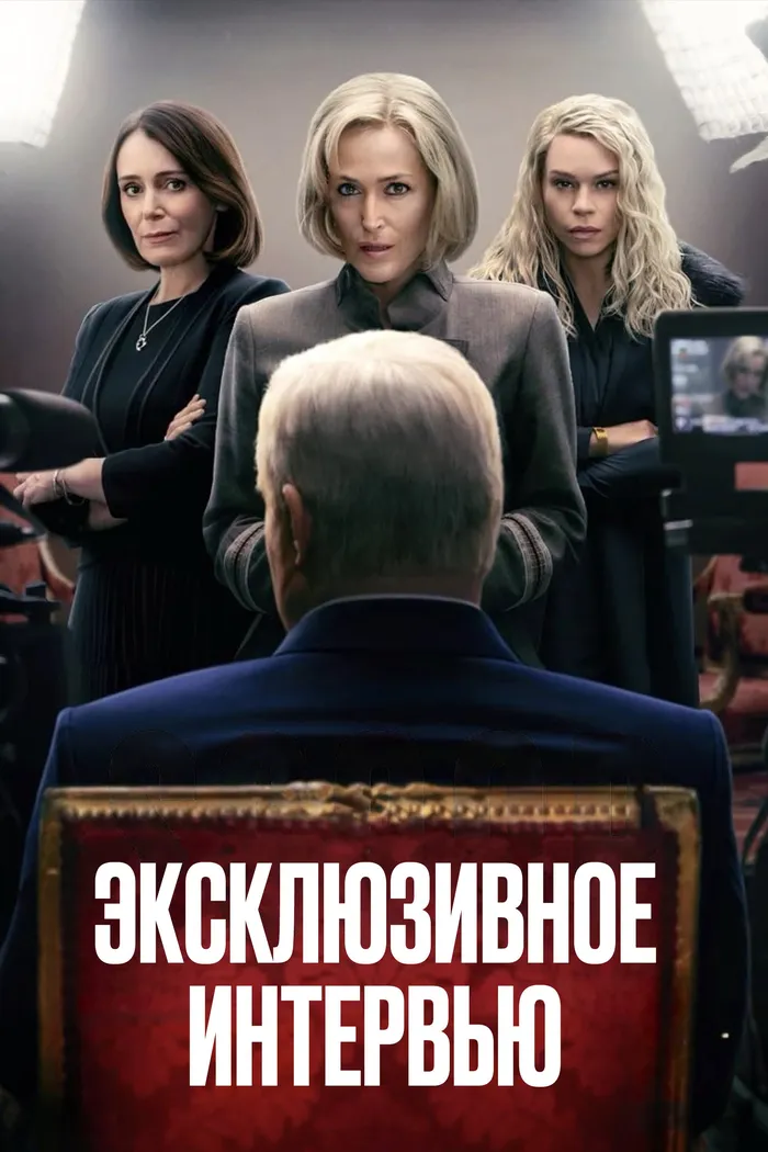 Эксклюзивное интервью (2024) poster