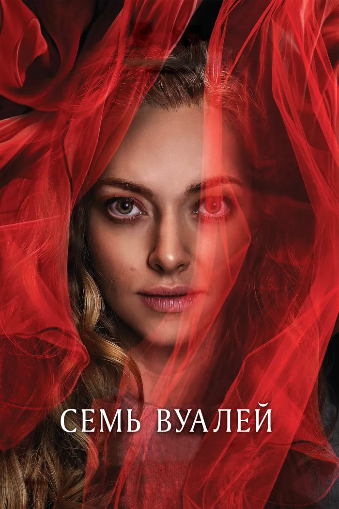 Семь вуалей (2023) poster