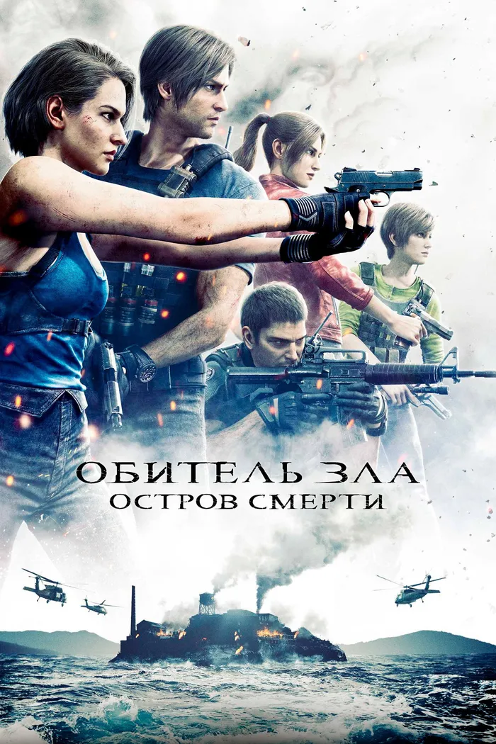 Обитель Зла: Остров Смерти (2023) poster
