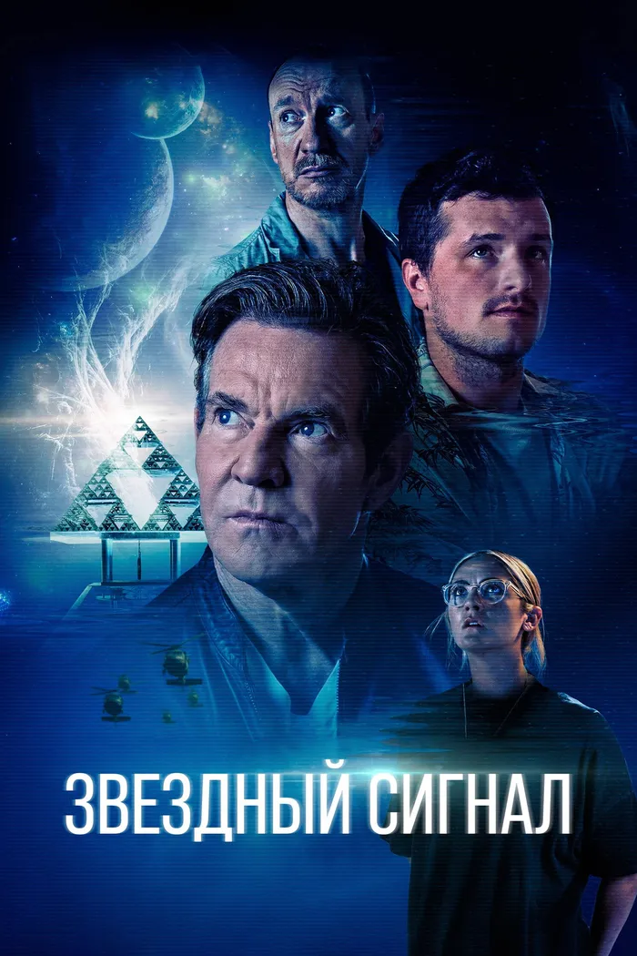 Звёздный сигнал (2026)