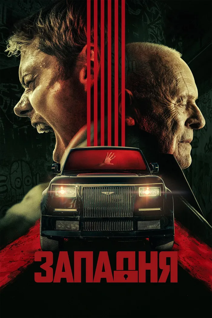 Западня (2025) poster