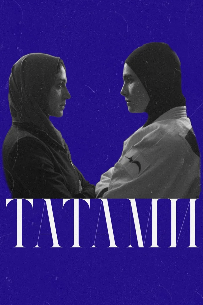 Татами (2023)