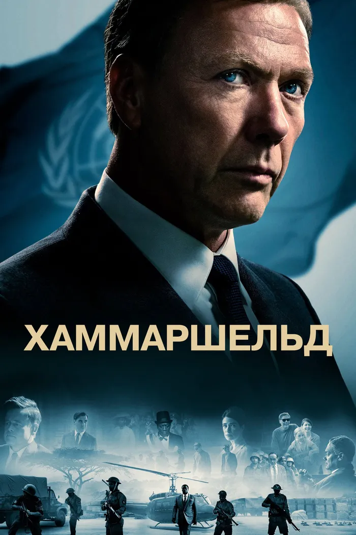 Хаммаршельд (2023) poster