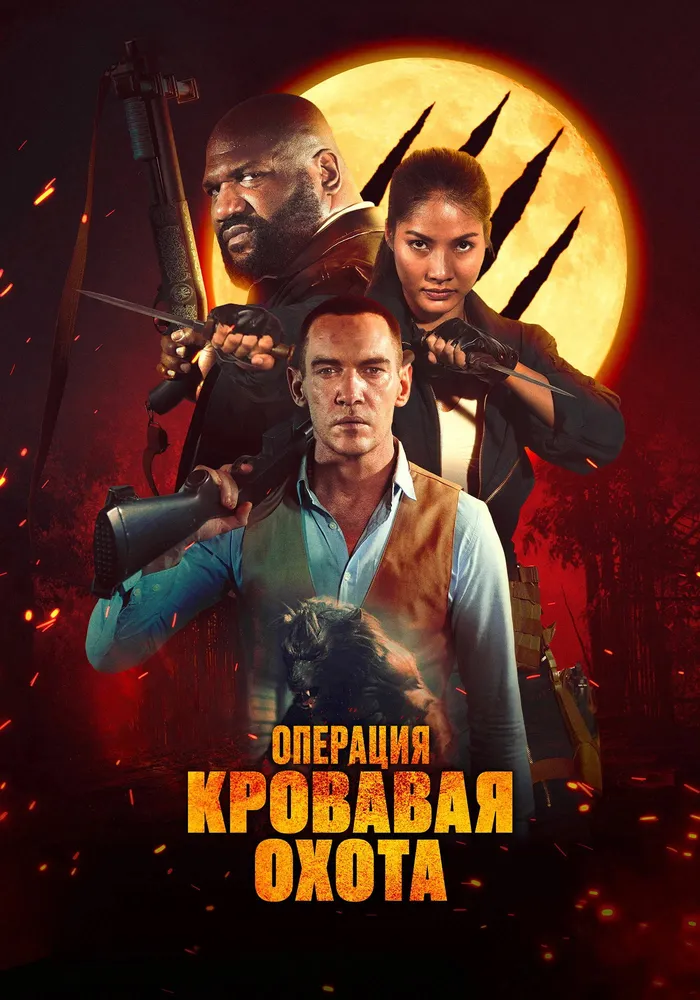 Операция «Кровавая охота» (2024) poster