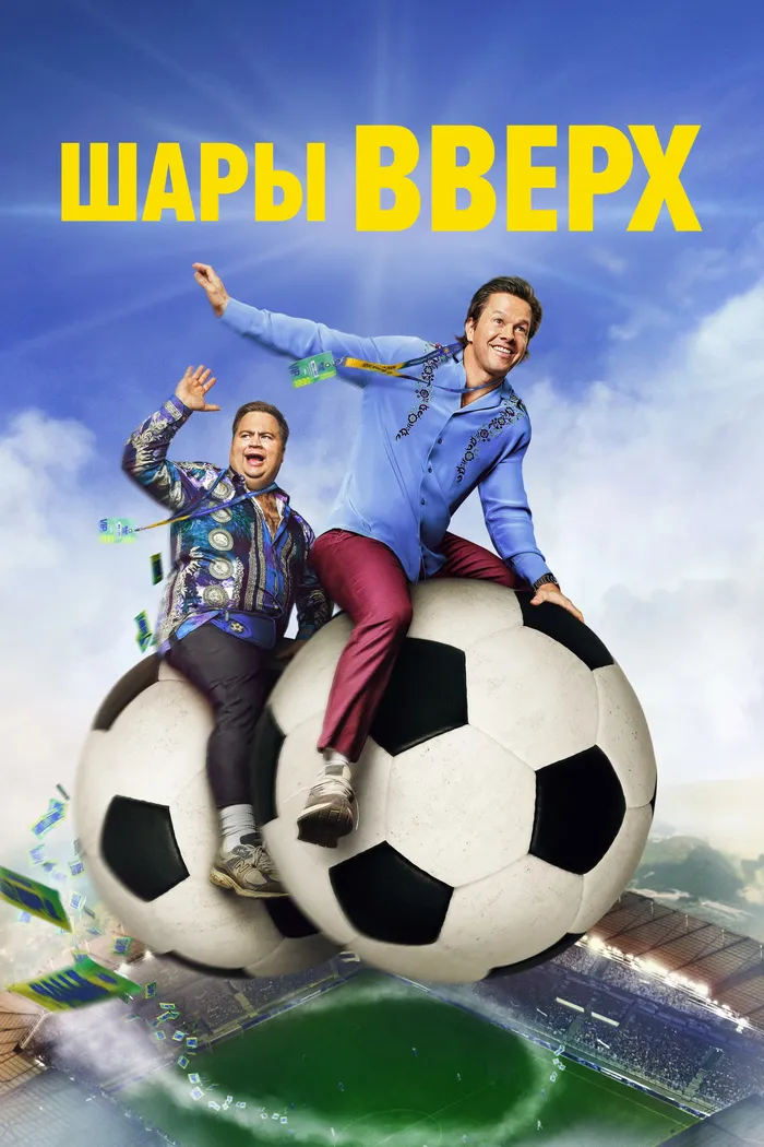 Шары вверх (2026) poster