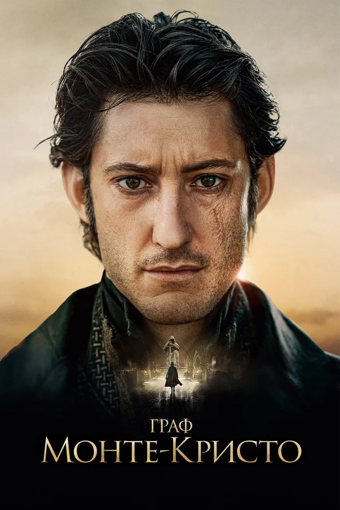 Граф Монте-Кристо (2024) poster
