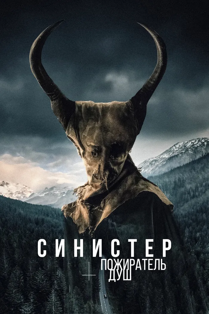 Синистер. Пожиратель душ (2024) poster