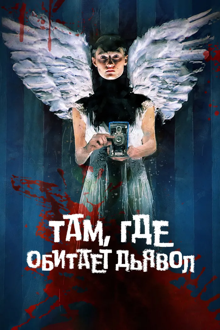 Там, где обитает дьявол (2023) poster