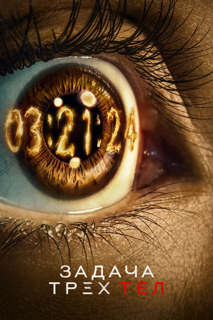 Задача трех тел (2024) poster
