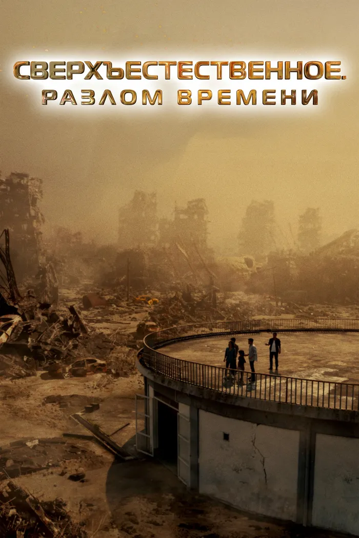 Сверхъестественное. Разлом времени (2024) poster