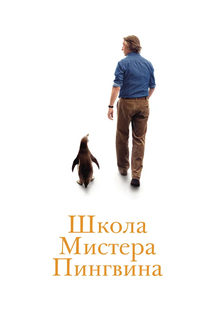Школа мистера Пингвина (2024) poster