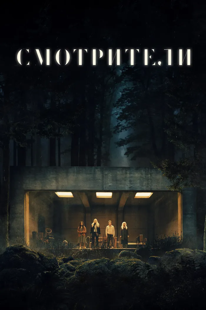 Смотрители (2024) poster