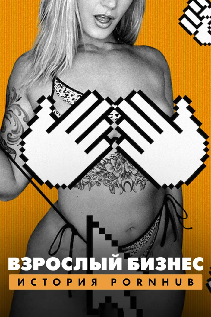 Взрослый бизнес: История Pornhub (2023) poster