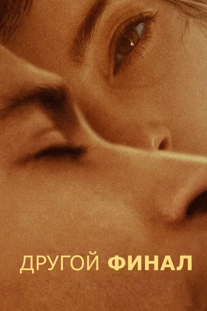 Другой финал (2024) poster