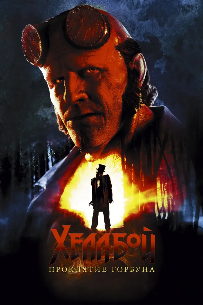 Хеллбой: Проклятие Горбуна (2024) poster