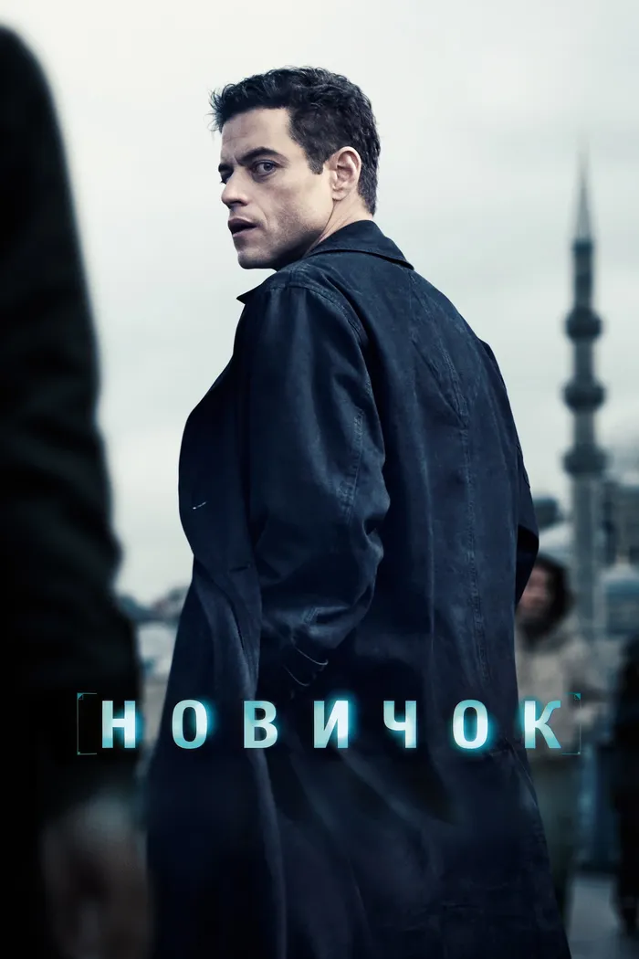 Новичок (2025) poster