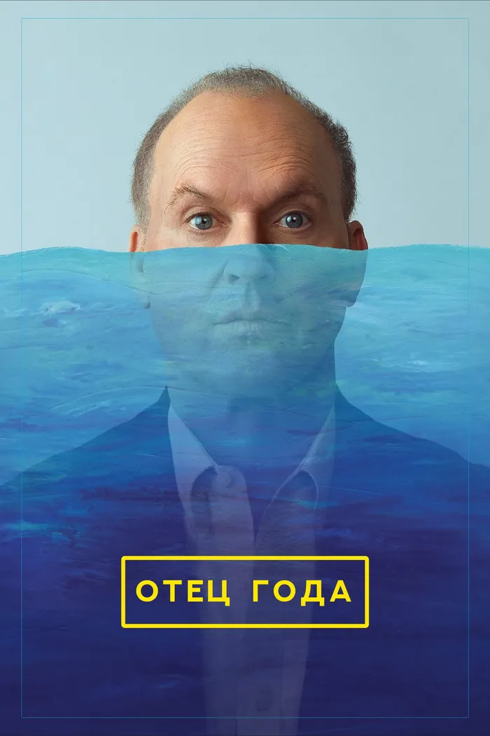 Отец года (2024) poster