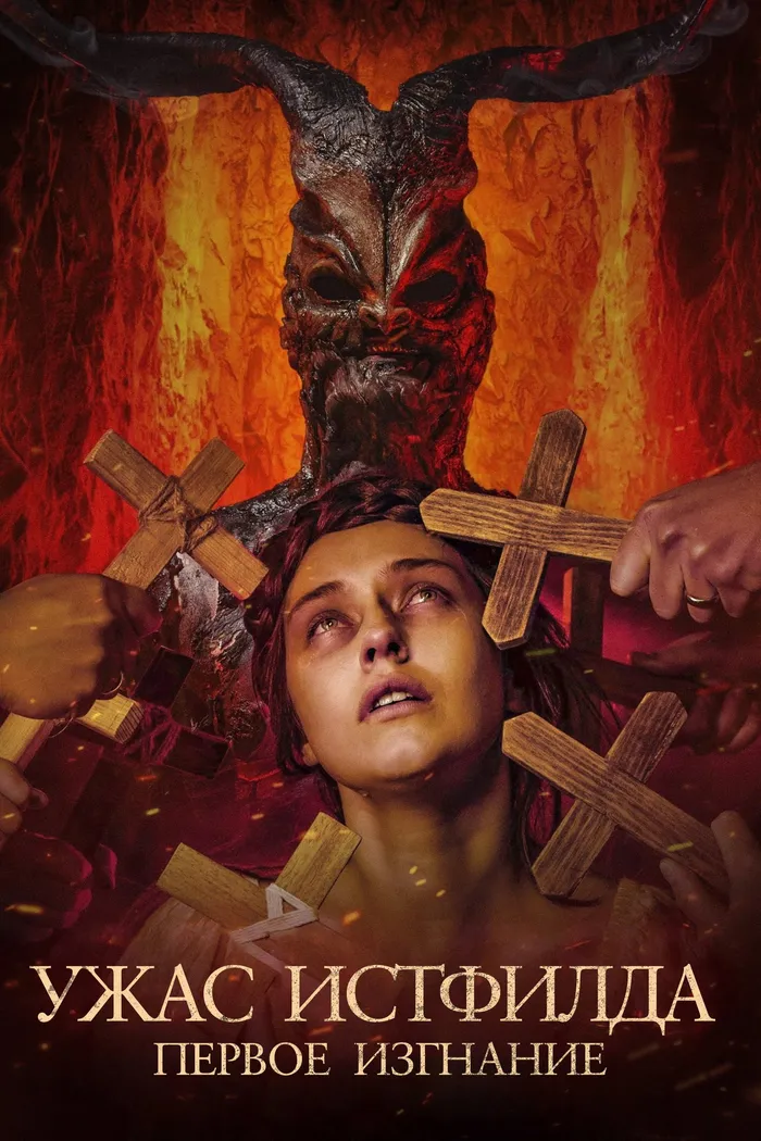 Ужас Истфилда. Первое изгнание (2023) poster