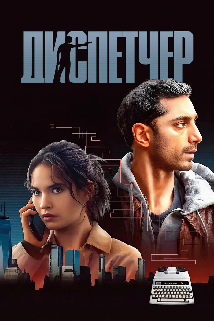 Диспетчер (2024) poster