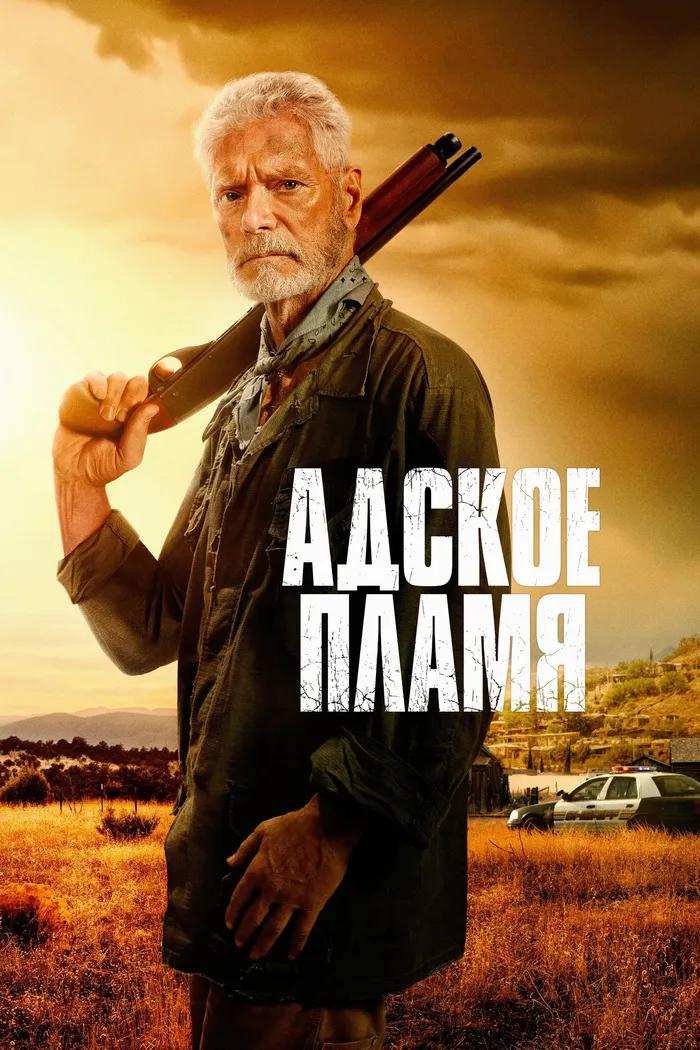 Адское пламя (2026) poster