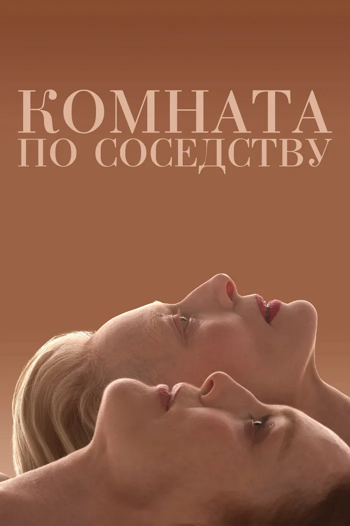 Комната по соседству (2024) poster