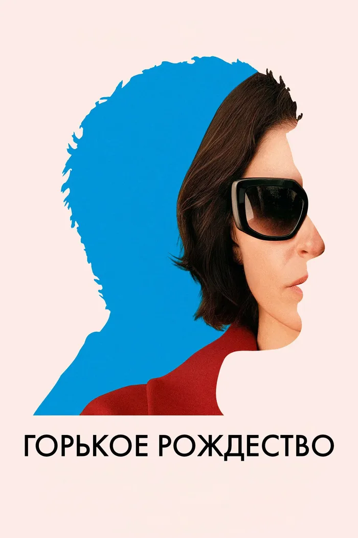 Горькое Рождество (2026) poster