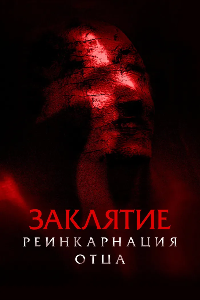 Заклятие. Реинкарнация отца (2024) poster