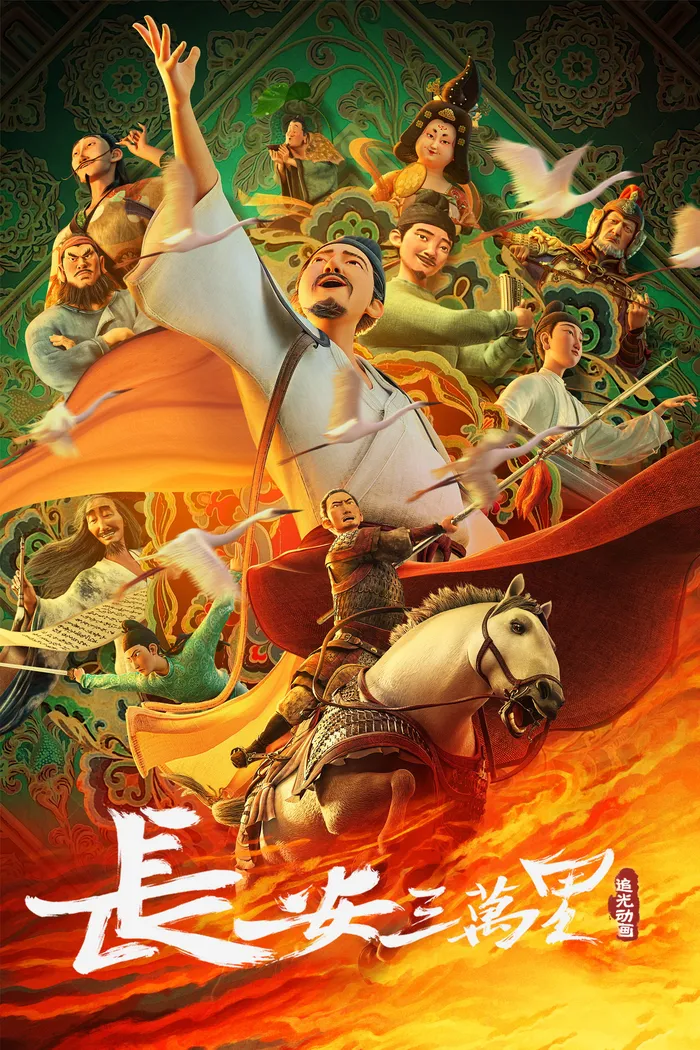30 000 ли до Чанъаня (2023) poster