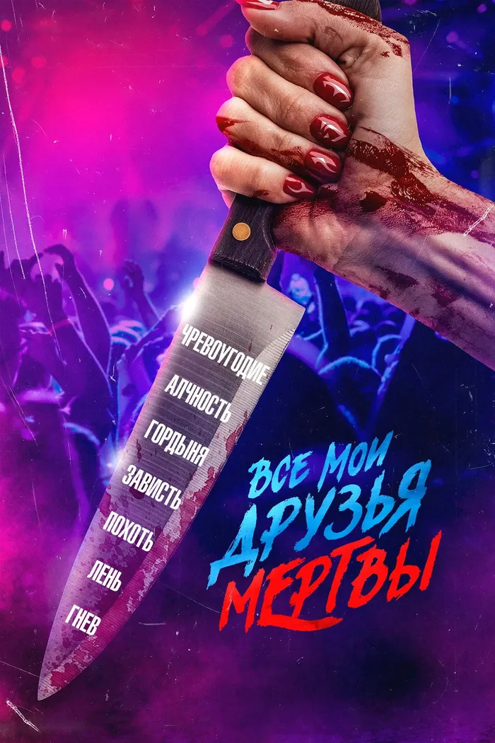 Все мои друзья мертвы (2024) poster