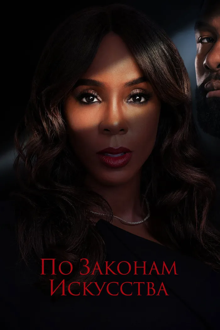 По законам искусства (2024) poster