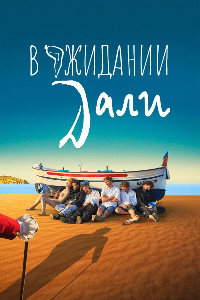 В ожидании Дали (2023) poster