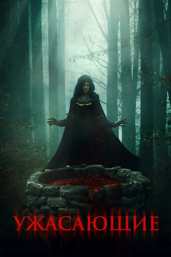 Ужасающие (2023) poster