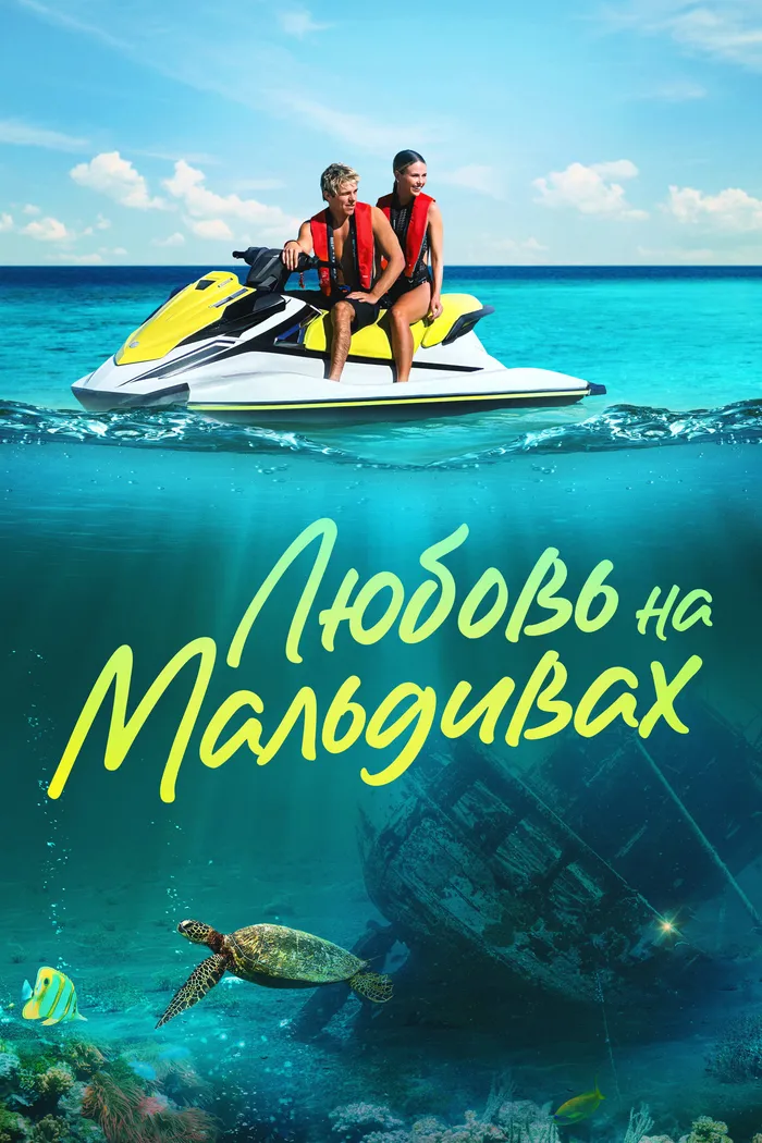 Любовь на Мальдивах (2023) poster