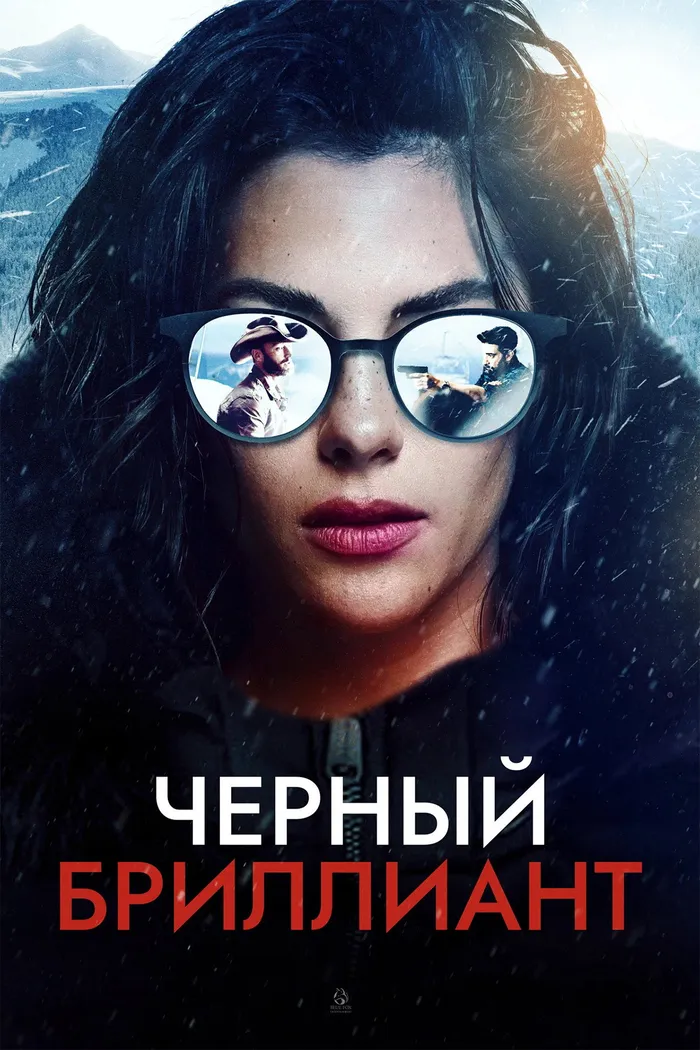 Черный бриллиант (2025) poster