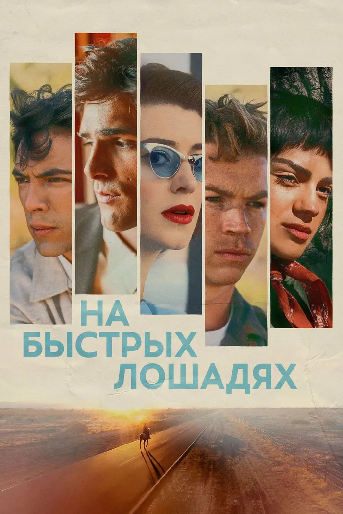 На быстрых лошадях (2024) poster