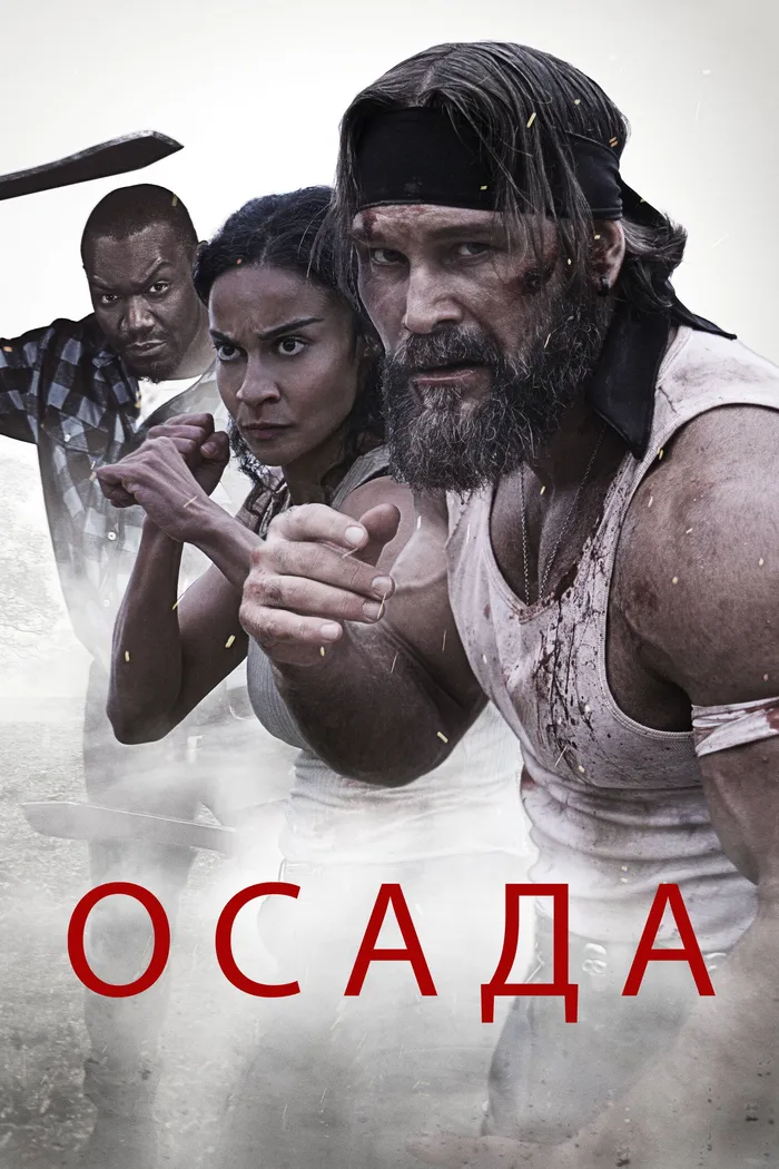 Осада (2023) poster