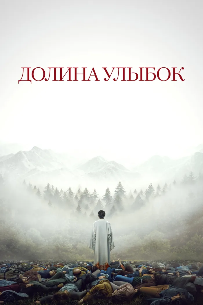 Долина улыбок (2025) poster