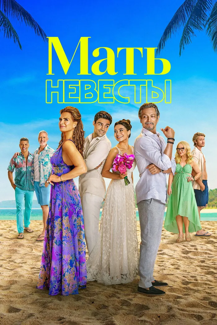 Мать невесты (2024) poster