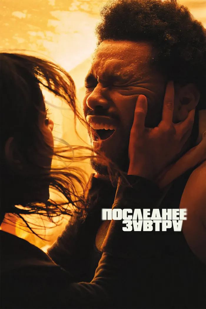 Последнее завтра (2025) poster